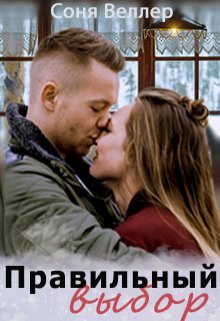Правильный выбор (Соня Веллер)