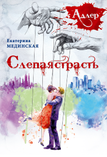 А Д Л Е Р. Слепая страсть (Е.М)