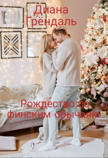 Рождество по финским обычаям (Диана Грёндаль)