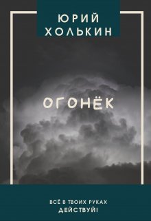 Юрий Холькин «Огонёк» (Holkin)