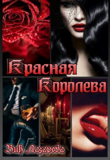 Красная королева (Вик Лазарева)