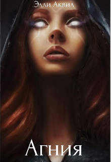 Агния (Элли Аквил)
