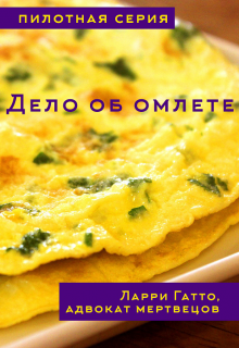 Дело об омлете. Пилотная серия (Екатерина Гитман)