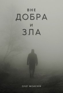 Вне добра и зла (Олег Моисеев)