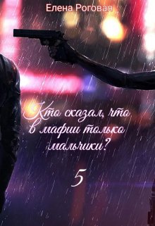 Кто сказал, что в мафии только мальчики? 5 (Елена Роговая)