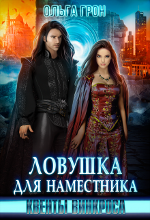 Квенты Винкроса. Ловушка для наместника (Ольга Грон)