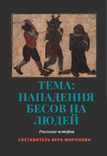 Тема: Нападение бесов на людей (Вера Миронова)