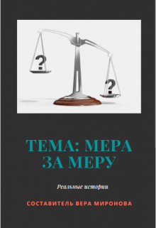 Тема: Мера за меру (Вера Миронова)