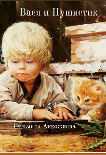 Рассказ «Вася и Пушистик» (ladygram)
