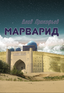 Марварид (Влад Прокофьев)