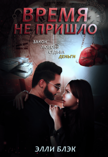 Время не пришло (Элли Блэк)