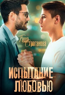 Испытание любовью (Таша Строганова)