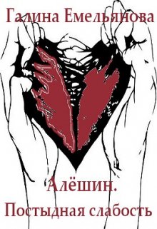 Алёшин.Постыдная слабость (Галина Емельянова)
