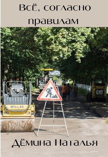Всё, согласно правилам (Дёмина Наталья)