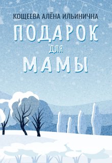 Подарок для мамы (Кощеева Алёна Ильинична)