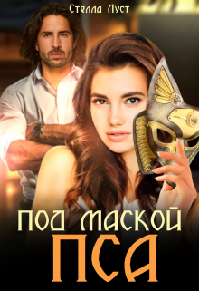 Под маской пса (Стелла Луст)