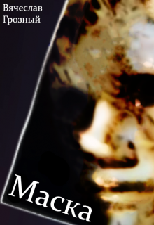 Маска (Вячеслав Грозный)