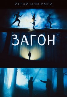 Загон (Дарьяна Уэлс)