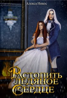 Растопить ледяное сердце (Алекса Никос)