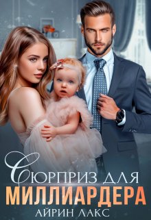 Сюрприз для миллиардера (Айрин Лакс)