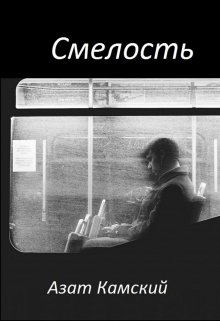 Смелость (Азат Камский)