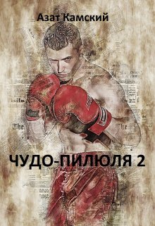 Чудо-пилюля 2 (Азат Камский)