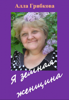 Я земная женщина (Алла Грибкова)
