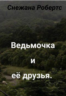 Ведьмочка и её друзья. (Снежана Робертс)