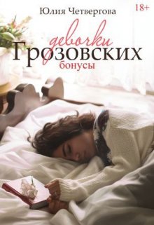 Девочки Грозовских. Бонусы 18+ (Юлия Четвергова)
