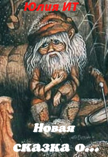 Новая сказка о… (Юлия ИТ)