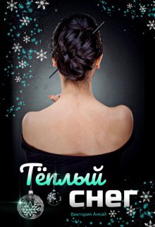 Тёплый снег (Виктория Анкай)