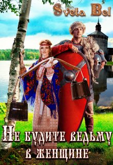 Не будите ведьму в женщине (Sveta Bel)