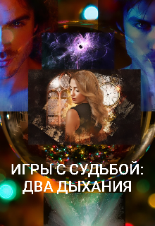 Игры с судьбой: два дыхания (Алекс Волкова)