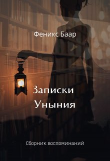 Записки Уныния. Сборник воспоминаний (Феникс Баар)