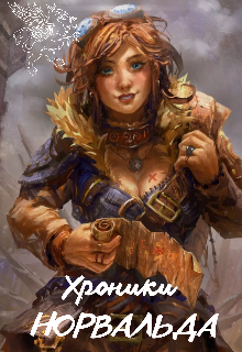 Хроники Норвальда. Путь Илы. (Илана Моргенштерн)