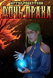 Дочь Праха (Артур Робертсон)