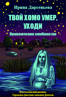 Твой хомо умер, уходи. Приключения симбионтки (Ирина Дарсеньева)