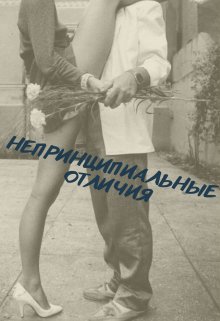 Непринципиальные отличия (Генри Стил)