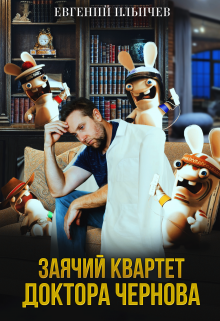 Заячий квартет доктора Чернова. (Евгений Ильичев)