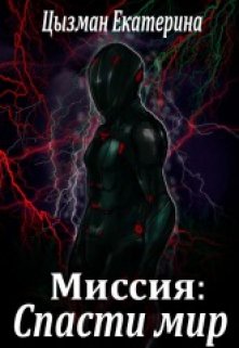 Миссия: спасти Мир. (Екатерина Цызман)