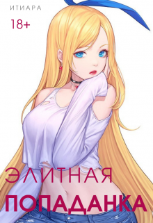 Элитная Попаданка (Итиара)