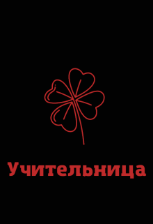 Учительница (переводы барона Рикотта)