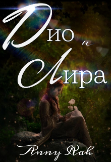 Дио и Лира (Anny Rah)