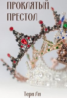 Проклятый престол (Тери Ли)