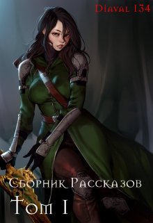 Сборник Рассказов Том 1. (Diaval134)