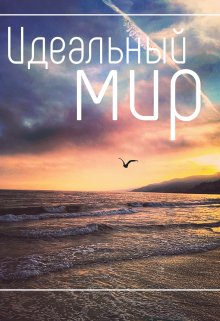 Идеальный мир (Кайла Ли)
