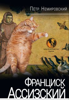 Франциск Ассизский (Peternovels)