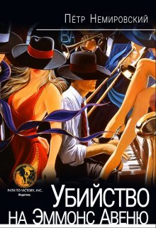 Убийство на Эммонс Авеню (Peternovels)