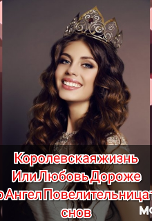 Королевская жизнь или Любовь дороже (Ангел Повелительница Твоих Снов)