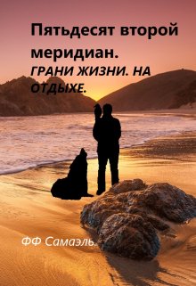 Пятьдесят второй меридиан. Грань жизни. На отдыхе. (ФФСамаэль)